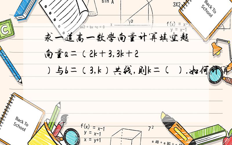 求一道高一数学向量计算填空题向量a＝（2k＋3,3k＋2）与b＝（3,k）共线,则k＝( )．如何计算?