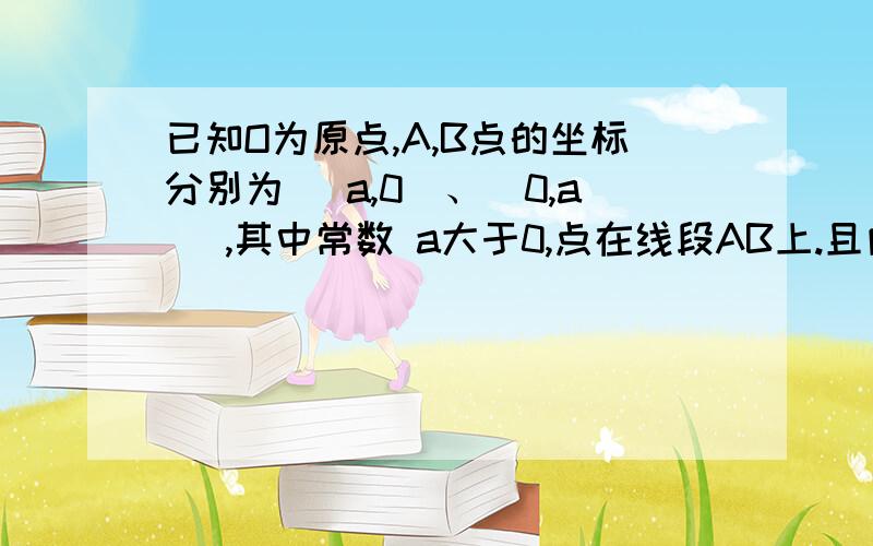 已知O为原点,A,B点的坐标分别为（ a,0）、（0,a ）,其中常数 a大于0,点在线段AB上.且向量AP=t向量AB（大于等于0小于等于1）,则向量OA乘向量OP的最大值为多少?