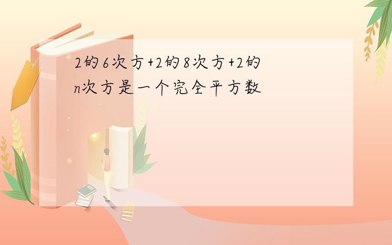 2的6次方+2的8次方+2的n次方是一个完全平方数