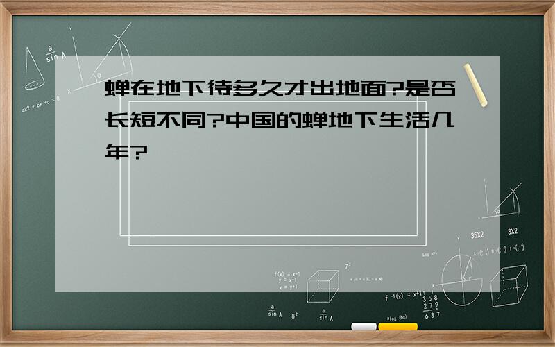 蝉在地下待多久才出地面?是否长短不同?中国的蝉地下生活几年?