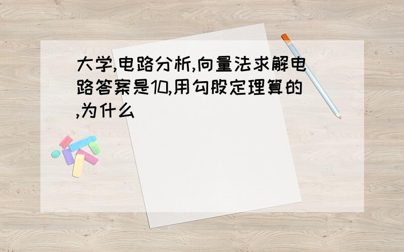 大学,电路分析,向量法求解电路答案是10,用勾股定理算的,为什么