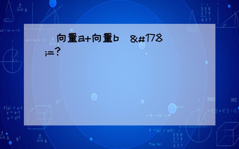 (向量a+向量b)²=?