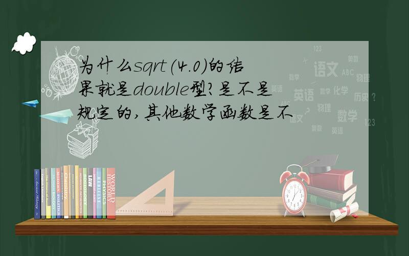 为什么sqrt(4.0)的结果就是double型?是不是规定的,其他数学函数是不