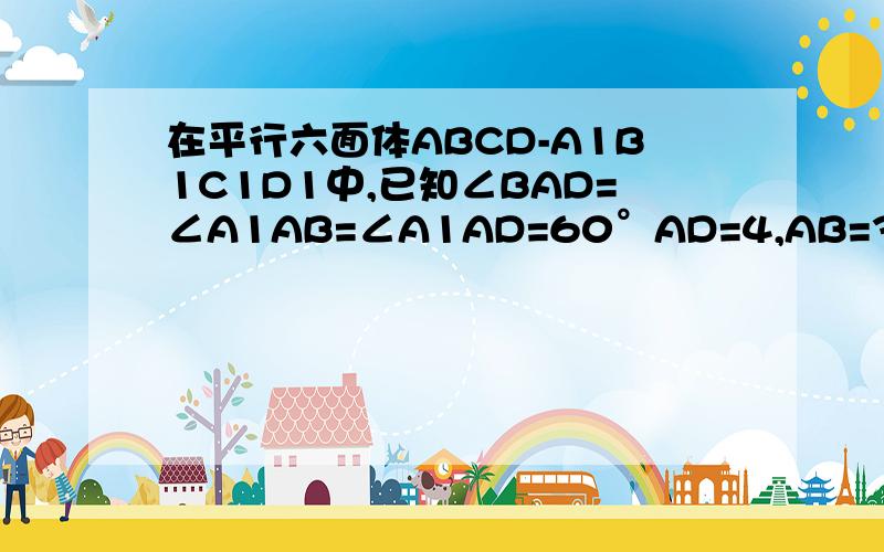 在平行六面体ABCD-A1B1C1D1中,已知∠BAD=∠A1AB=∠A1AD=60°AD=4,AB=3,AA1=5,则∣AC1∣=