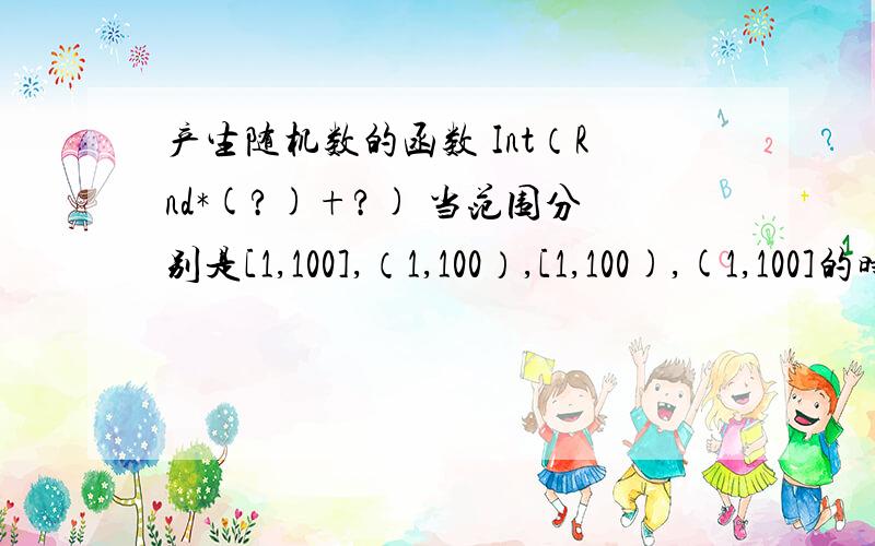 产生随机数的函数 Int（Rnd*(?)+?) 当范围分别是[1,100],（1,100）,[1,100),(1,100]的时候,怎么填补问