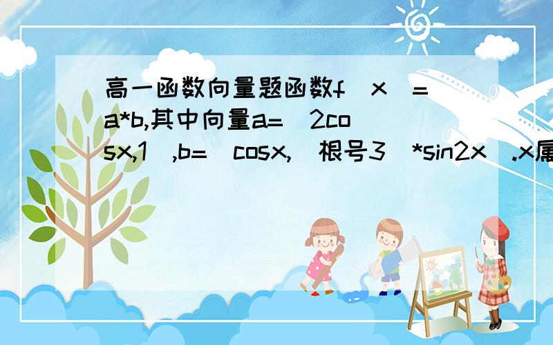 高一函数向量题函数f(x)=a*b,其中向量a=（2cosx,1）,b=(cosx,(根号3)*sin2x).x属于实数(1)若f(x)=1-根号3.且x属于[-pai/3,pai/3] ,求X(2)若函数y=2sin2x的图像按向量c=(m,n)（m