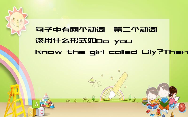 句子中有两个动词,第二个动词该用什么形式如Do you know the girl called Lily?There is an interesting festival there called the Dance Festival这里的called为什么要加ed如He is a tall man wears a red suit .前面有is,这里的w