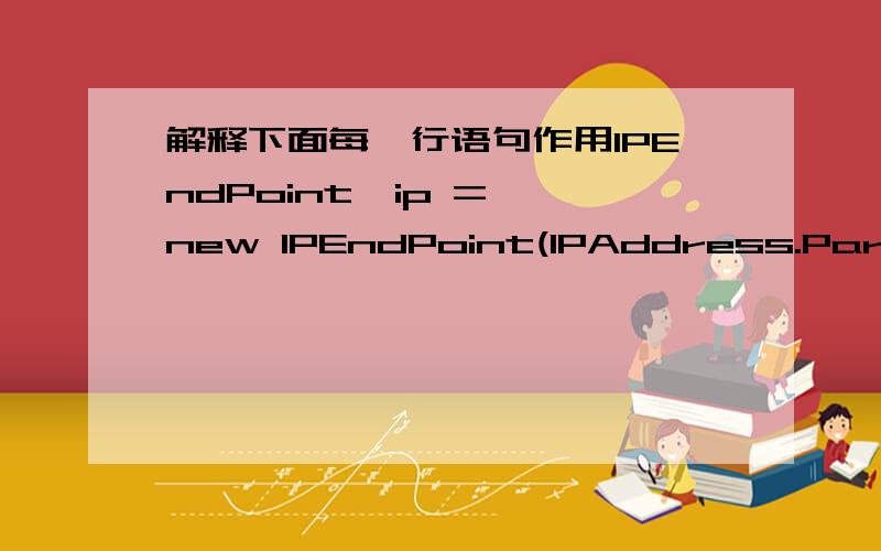 解释下面每一行语句作用IPEndPoint  ip = new IPEndPoint(IPAddress.Parse(