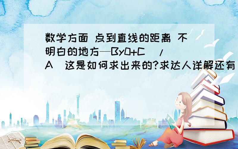 数学方面 点到直线的距离 不明白的地方—By0+C  /A  这是如何求出来的?求达人详解还有 斜率计算：ax+by+c=0中，k=-a/b   k=-a/b 是怎么推导出其公式的？？？