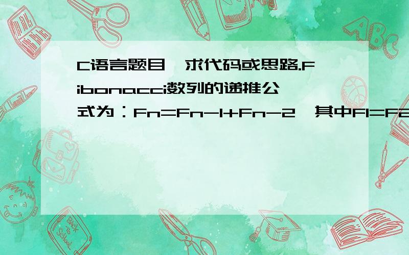 C语言题目,求代码或思路.Fibonacci数列的递推公式为：Fn=Fn-1+Fn-2,其中F1=F2=1.当n比较大时,Fn也非常大,现在我们想知道,Fn除以10007的余数是多少.输入包含一个整数n.输出一行,包含一个整数,表示Fn