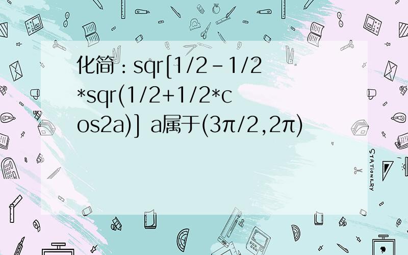 化简：sqr[1/2-1/2*sqr(1/2+1/2*cos2a)] a属于(3π/2,2π)