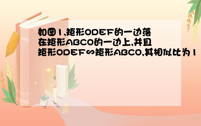 如图1,矩形ODEF的一边落在矩形ABCO的一边上,并且矩形ODEF∽矩形ABCO,其相似比为1 :4,矩形ABCO的边AB=4,BC=4 根号3．(1)求矩形ODEF 的面积； (2）将图l中的矩形ODEF绕点O逆时针旋转 900,若旋转过程中OF与