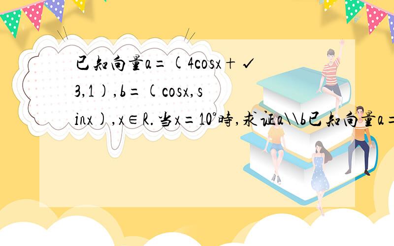 已知向量a=(4cosx+√3,1),b=(cosx,sinx),x∈R.当x=10°时,求证a\\b已知向量a=(4cosx+√3,1),b=(cosx,sinx),x∈R1.当x=10°时,求证a\\b2.求|a-2b|的取值范围.