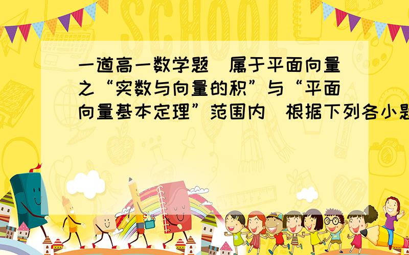 一道高一数学题（属于平面向量之“实数与向量的积”与“平面向量基本定理”范围内）根据下列各小题中的条件,分别判断四边形ABCD的形状.（1）AD→ ＝ BC→ ；（2）AD→ ＝ 1／3 BC→ ；（3