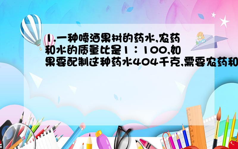 1.一种喷洒果树的药水,农药和水的质量比是1∶100,如果要配制这种药水404千克,需要农药和水各多少千克?2.算算,涂涂.把下图中20个方格按2∶3的比例涂上红色和蓝色.两种颜色应各涂多少格?（