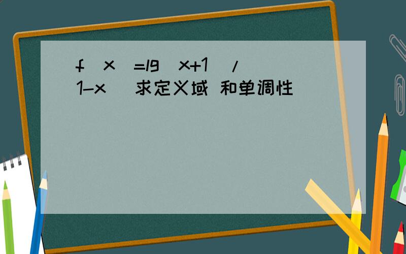 f(x)=lg(x+1)/(1-x) 求定义域 和单调性