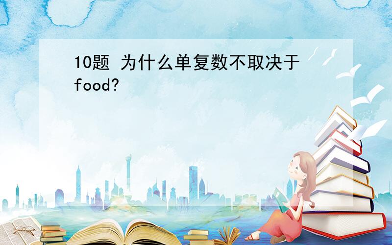 10题 为什么单复数不取决于food?