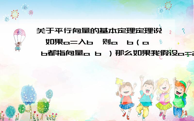 关于平行向量的基本定理定理说,如果a=入b,则a‖b（a b都指向量a b ）那么如果我假设a=2b且a与b的向量基线相交的话那么定理还成立么?还有一个问题在平行四边形ABCD中,点m时AB的中点,点N在BD上,