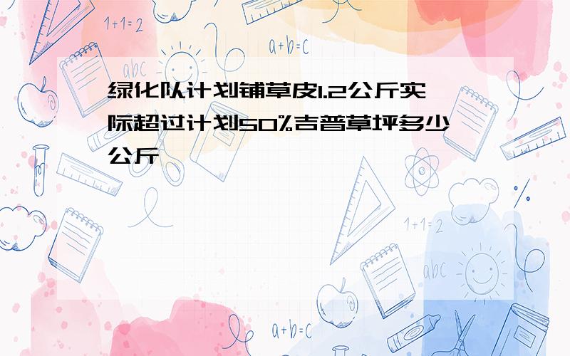 绿化队计划铺草皮1.2公斤实际超过计划50%吉普草坪多少公斤