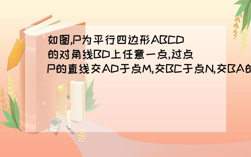 如图,P为平行四边形ABCD的对角线BD上任意一点,过点P的直线交AD于点M,交BC于点N,交BA的延长线于点E,交DC的延长线于点F,求证PE·PM=PF·PN