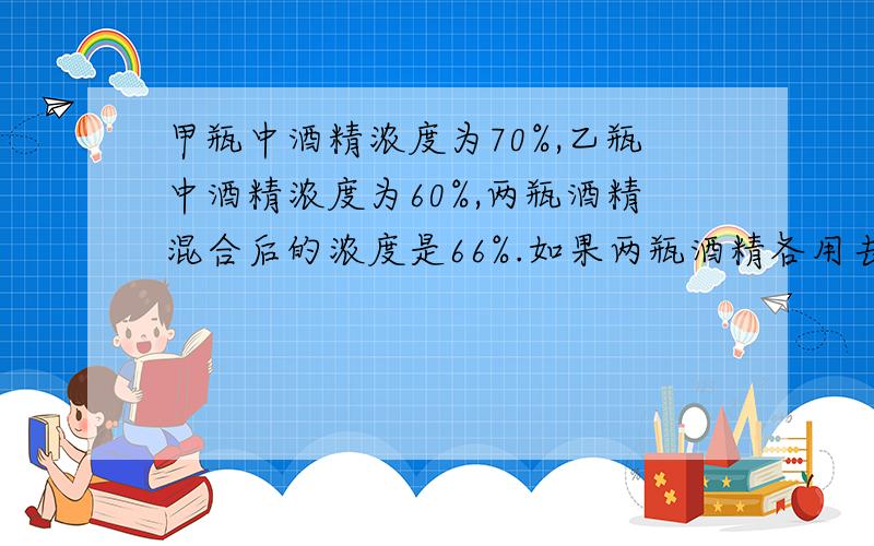 甲瓶中酒精浓度为70%,乙瓶中酒精浓度为60%,两瓶酒精混合后的浓度是66%.如果两瓶酒精各用去5升后在混合,则混合后的浓度为66.25%.原来甲乙两瓶酒精分别有多少升?我当初也是这样想的呀，所以