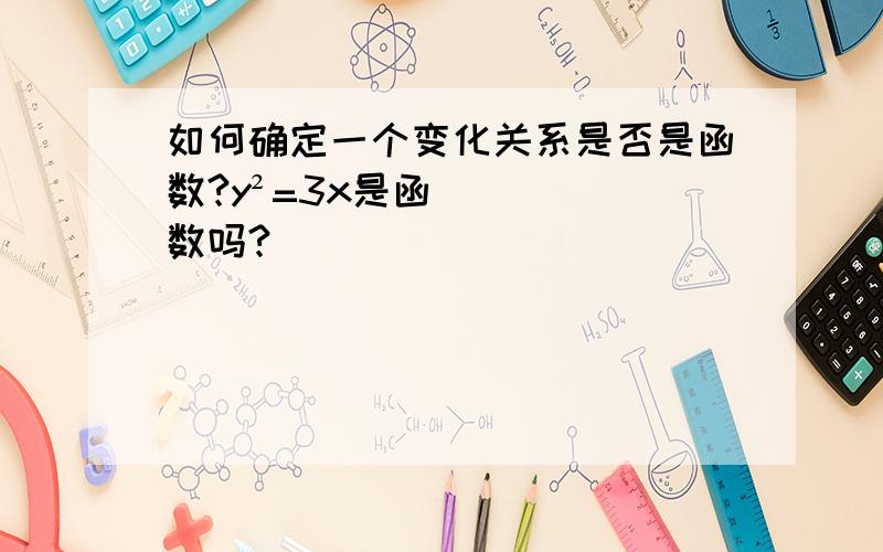 如何确定一个变化关系是否是函数?y²=3x是函数吗?