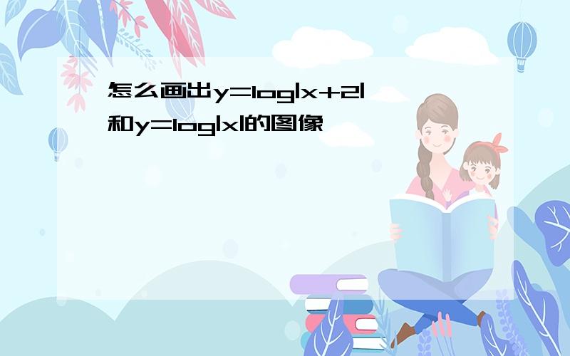 怎么画出y=log|x+2|和y=log|x|的图像