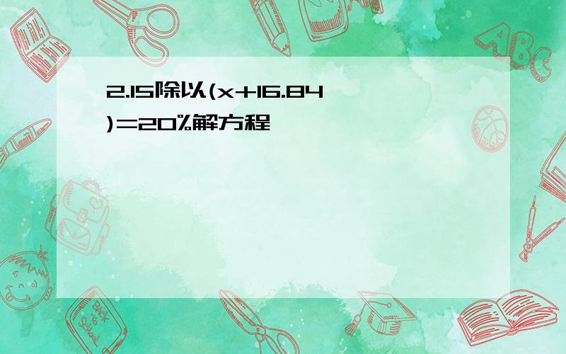 2.15除以(x+16.84)=20%解方程