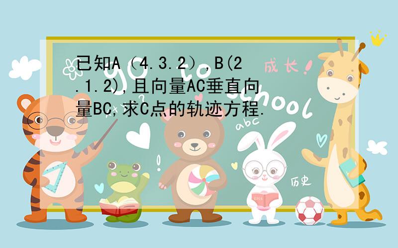 已知A（4.3.2）,B(2.1.2),且向量AC垂直向量BC,求C点的轨迹方程.