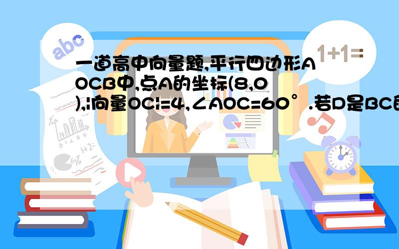 一道高中向量题,平行四边形AOCB中,点A的坐标(8,0),|向量OC|=4,∠AOC=60°.若D是BC的中点,OD与AC相交于点E,求|向量OE|的坐标