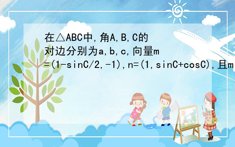 在△ABC中,角A,B,C的对边分别为a,b,c,向量m=(1-sinC/2,-1),n=(1,sinC+cosC),且m⊥n(1)sinC的值【求出来是3/4,(2)若a^2+b^2=4(a+b)-8,求边c的长度【没解出来,不会用这个条件】