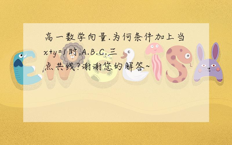 高一数学向量.为何条件加上当x+y=1时,A.B.C.三点共线?谢谢您的解答~