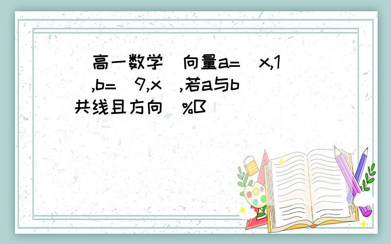 (高一数学)向量a=(x,1),b=(9,x),若a与b共线且方向鐩%B