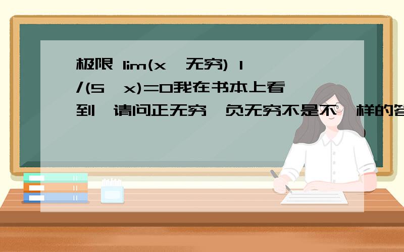 极限 lim(x→无穷) 1/(5^x)=0我在书本上看到,请问正无穷,负无穷不是不一样的答案?