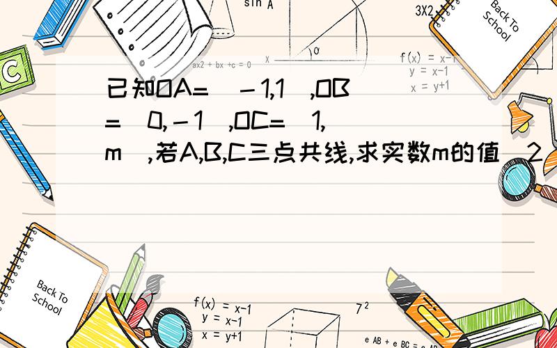 已知OA=（－1,1）,OB=(0,－1),OC=(1,m),若A,B,C三点共线,求实数m的值（2）证明：对任意实数m,恒有向量CA×CB≥1成立