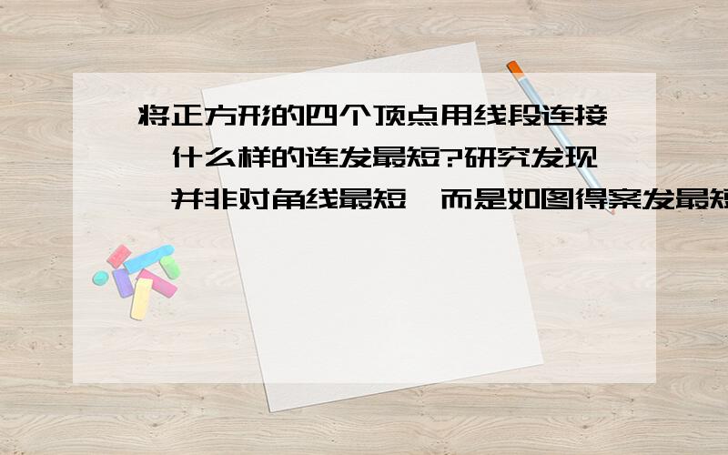 将正方形的四个顶点用线段连接,什么样的连发最短?研究发现,并非对角线最短,而是如图得案发最短.（即用限A用线段AE、DE、EF、BF、CF把四个顶点连接起来,）已知图中角DAE=角ADE=30度,角AEF=角BF