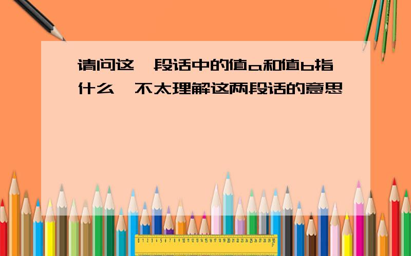 请问这一段话中的值a和值b指什么,不太理解这两段话的意思,