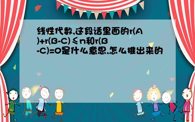 线性代数,这段话里面的r(A)+r(B-C)≤n和r(B-C)=0是什么意思,怎么推出来的