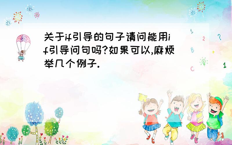 关于if引导的句子请问能用if引导问句吗?如果可以,麻烦举几个例子.