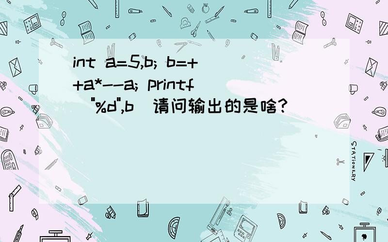 int a=5,b; b=++a*--a; printf(