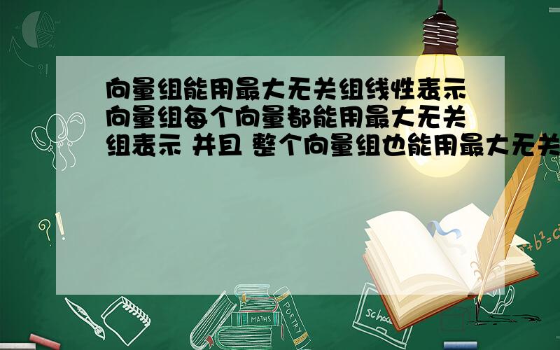 向量组能用最大无关组线性表示向量组每个向量都能用最大无关组表示 并且 整个向量组也能用最大无关组表示 对么?即,A.X=A 对么