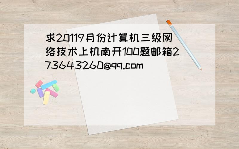 求20119月份计算机三级网络技术上机南开100题邮箱273643260@qq.com