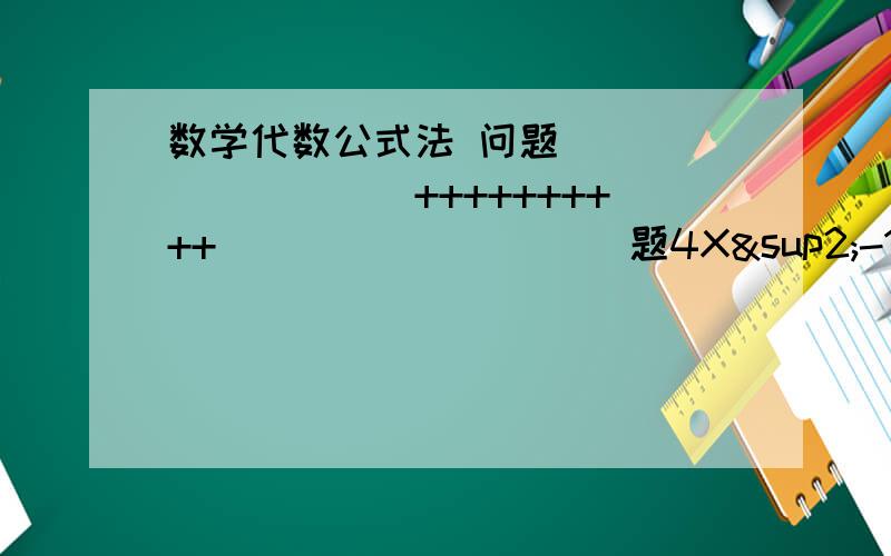 数学代数公式法 问题__________++++++++++))))))))))题4X²-12X+9=2因式分解X1=-1/2 X2=7/2分配法 公式法=3±√2/2为什么结果不一样 是不是我做错了