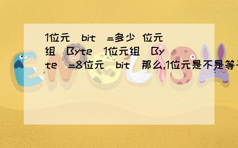 1位元（bit）=多少 位元组(Byte)1位元组（Byte）=8位元(bit)那么,1位元是不是等于1/8位元组,即0.125位元组.就是：1b=0.125B那么1Mb=0.125MB=0.125X1024KB=128KB