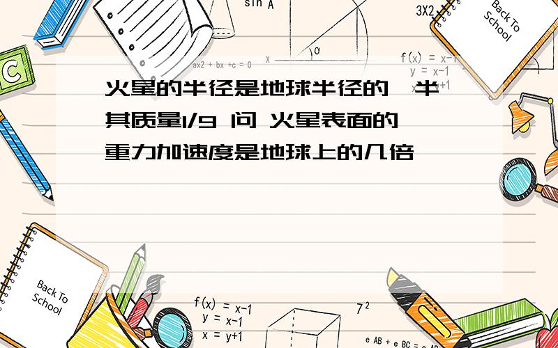 火星的半径是地球半径的一半 其质量1/9 问 火星表面的重力加速度是地球上的几倍