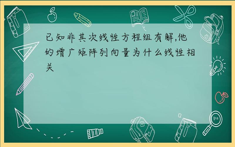 已知非其次线性方程组有解,他的增广矩阵列向量为什么线性相关