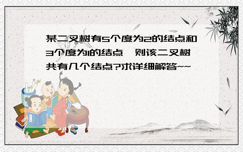 某二叉树有5个度为2的结点和3个度为1的结点,则该二叉树共有几个结点?求详细解答~~