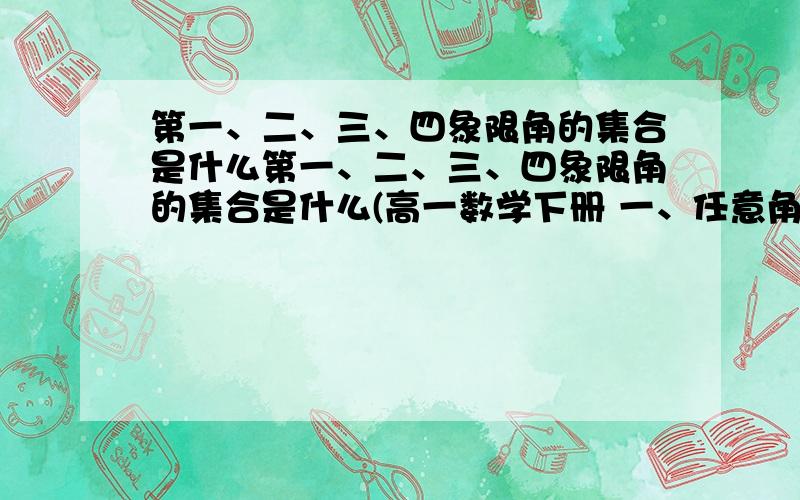 第一、二、三、四象限角的集合是什么第一、二、三、四象限角的集合是什么(高一数学下册 一、任意角的三角函数 4.1角的概念的推广  习题4）