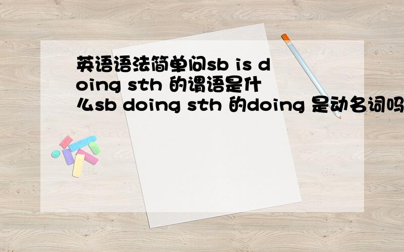 英语语法简单问sb is doing sth 的谓语是什么sb doing sth 的doing 是动名词吗,Sunday as it is today,为什么不是As it is sunday today