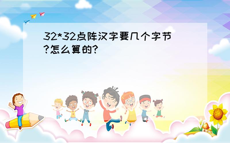 32*32点阵汉字要几个字节?怎么算的?